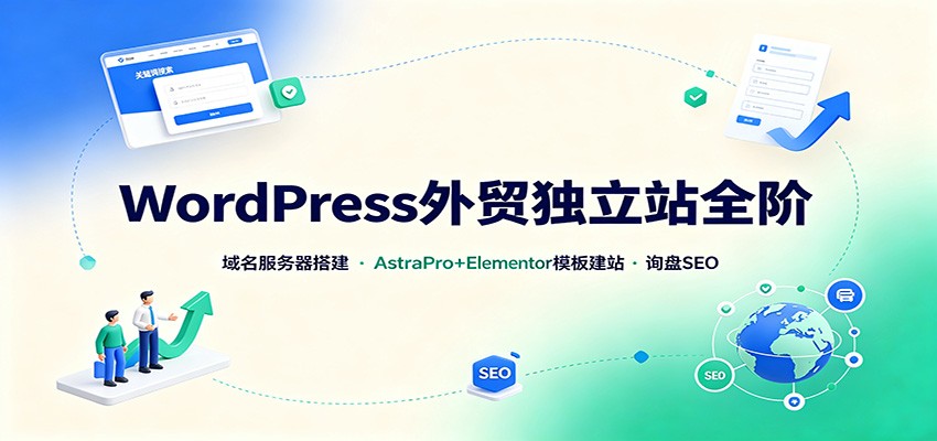 WordPress外贸独立站全阶:域名服务器搭建,AstraPro+Elementor模板建站与询盘询盘SEO-百盟网