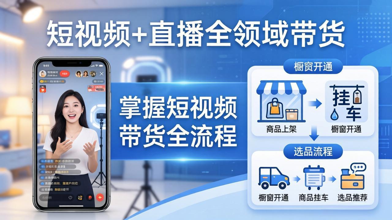 短视频+直播全领域带货：掌握橱窗开通、挂车、选品、爆款文案改编等短视频带货全流程-百盟网