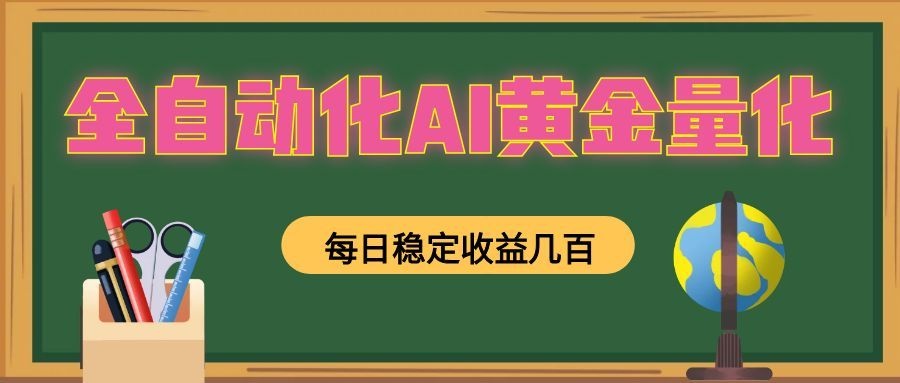全自动化AI黄金量化,每日稳定收益几百,可放大,可随时变现!-百盟网