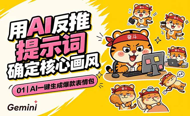 AI一键生成爆款表情包:反推提示词+角色设定+动态技巧,适配微信抖音小红书-百盟网