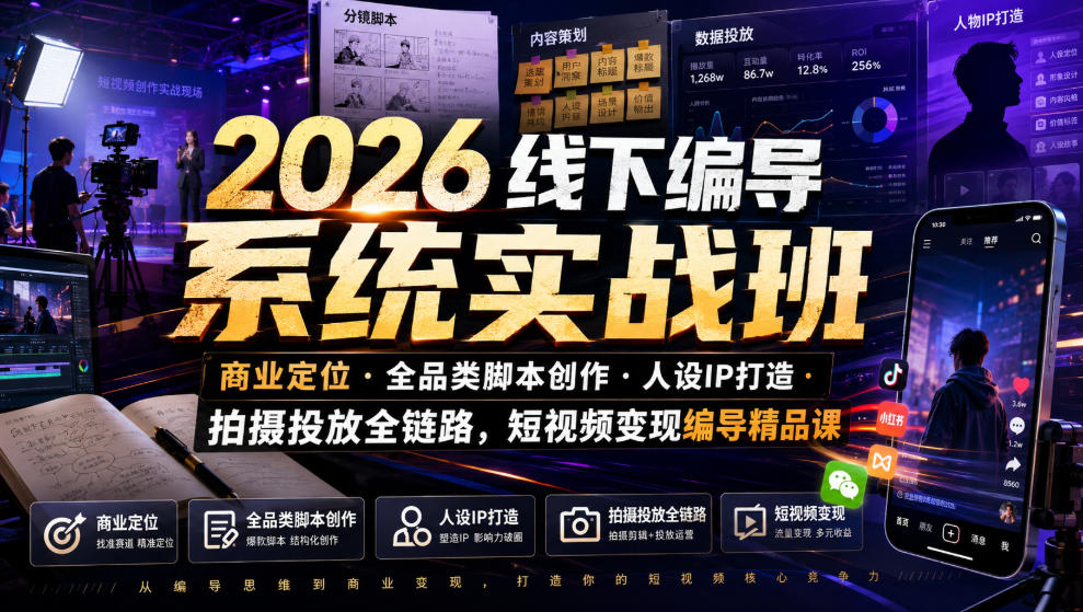 2026线下编导系统实战班|商业定位・全品类脚本创作・人设IP打造・拍摄投放全链路,短视频变现编导精品课-百盟网