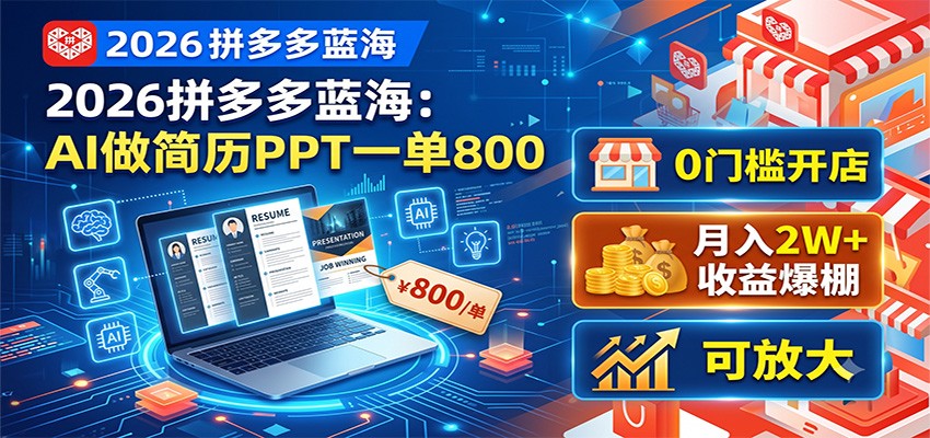 2026拼多多蓝海:AI做简历PPT一单800,0门槛开店,月入2W+,可放大-百盟网