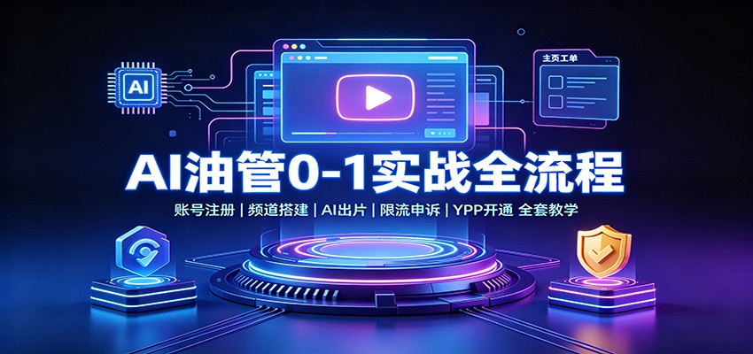 AI油管0-1实战:账号注册频道搭建,AI出片,限流申诉,YPP开通全套教学-百盟网