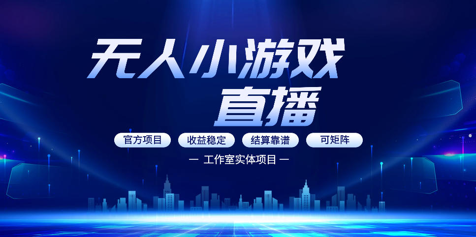 无人小游戏直播：0基础也能做的轻资产副业，解锁无人直播盈利新玩法，轻松月入1W+【揭秘】-百盟网