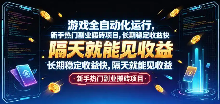 游戏全自动化运行,新手热门副业搬砖项目,长期稳定收益快,隔天就能见收益【揭秘】-百盟网