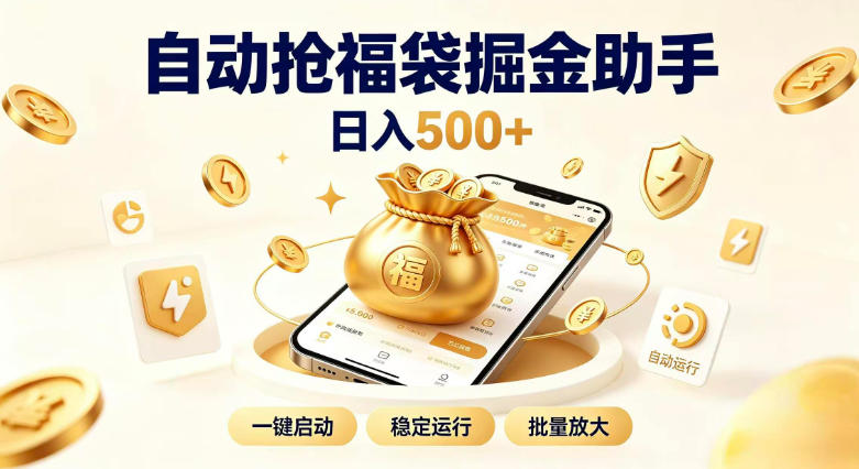 日入稳定500+全自动躺賺项目,闲暇稳定创收,零基础小白轻松上手【揭秘】-百盟网