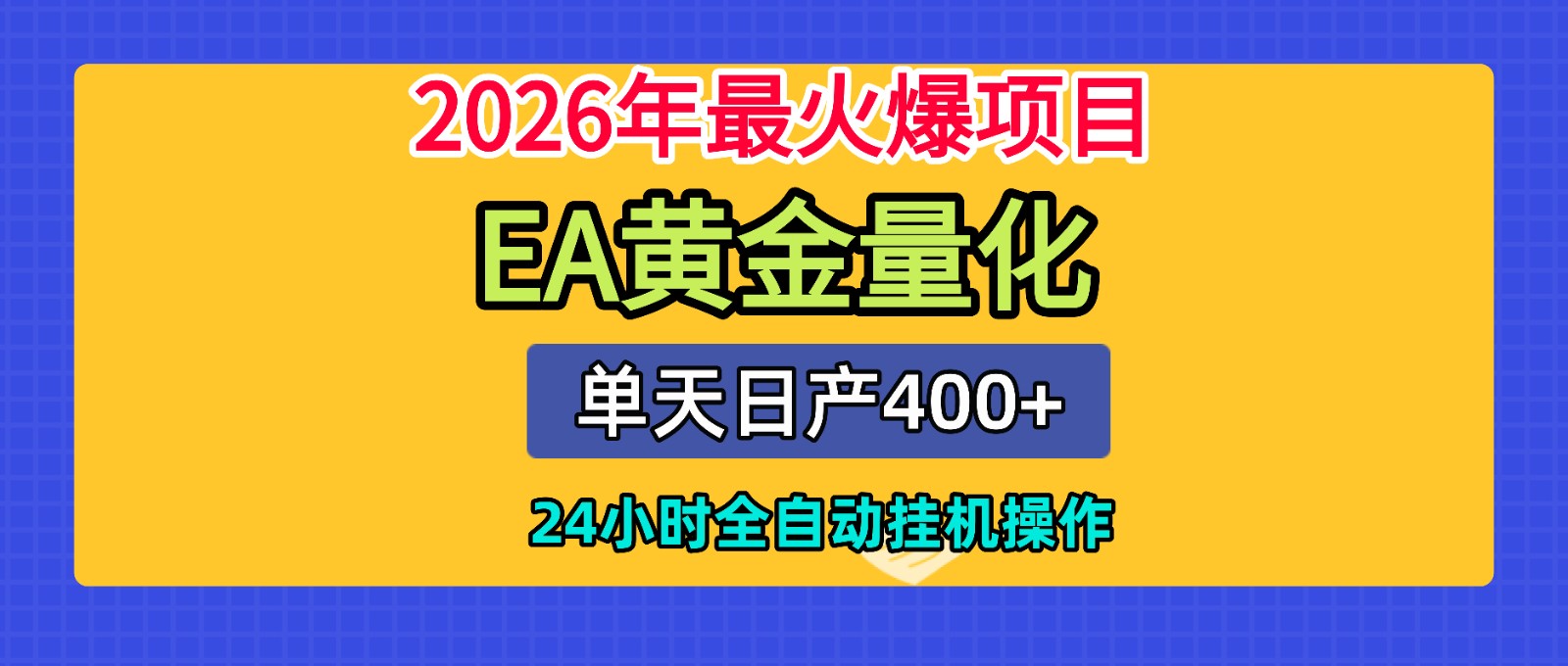 全套AI智投EA量化脚本，单机日产400+，24小时全自动挂机操作-百盟网