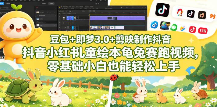 豆包＋即梦3.0+剪映制作抖音小红书儿童绘本龟兔赛跑视频，零基础小白也能轻松上手-百盟网
