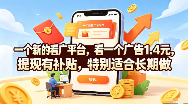 一个新的看广平台，看一个广告1.4元，提现有补贴，特别适合长期做【揭秘】-百盟网