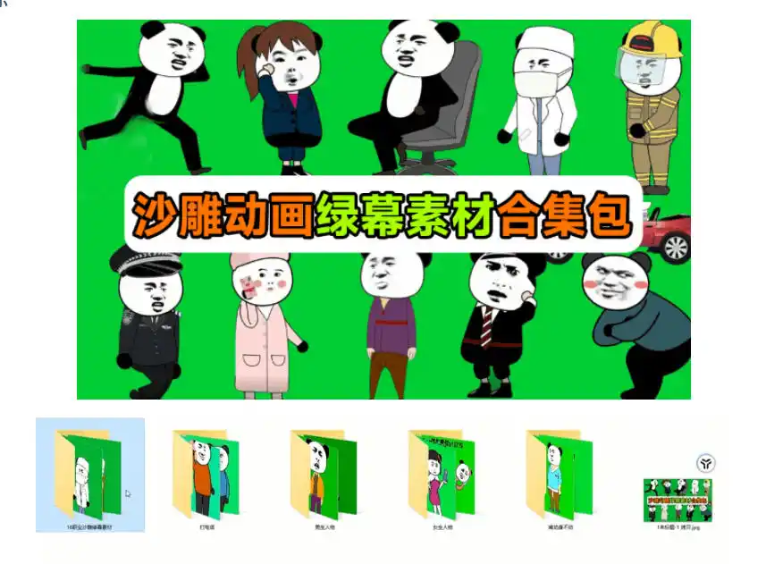 600+套沙雕动画绿幕素材来了！最新购买，全中文分类，支持一键绿幕抠出使用，沙雕动画制作必备素材包-百盟网