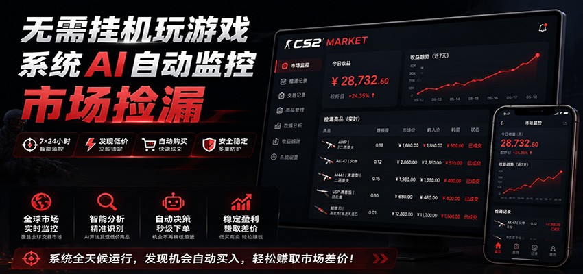 系统AI自动监控市场捡漏,不用玩游戏,只需要一部手机,支持任何形式数据验证-百盟网