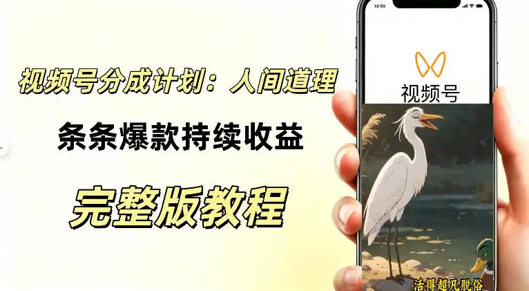 视频号新玩法之AI动漫画风励志视频,不用会画画、不用拍摄,持续化收益,详细拆解 视频号新玩法之AI动漫画风励志视频,不用会画画、不用拍摄,持续化收益,详细拆解