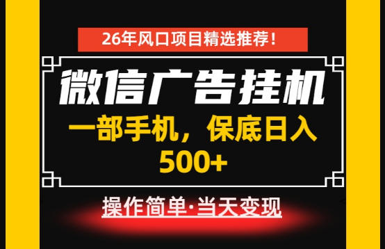居家副业首推：微信广告挂G，每天十几分钟，稳定日入500+，一部手机就能做！【揭秘】-百盟网