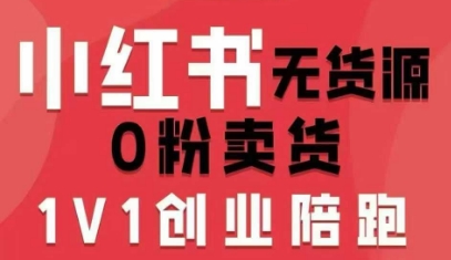 小红书无货源0粉电商课,开店准备、选品策略、笔记撰写、视频剪辑、数据分析、账号打造、资料文档(更新26年3月16日)-百盟网