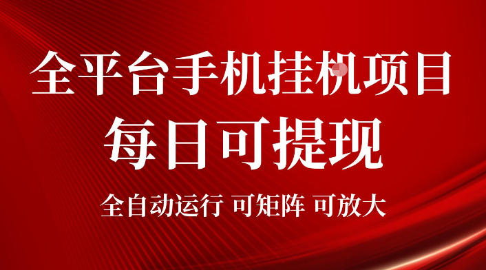 2026全平台手机挂G项目，每日可提现，单机900-1500每月，可矩阵可放大【揭秘】-百盟网