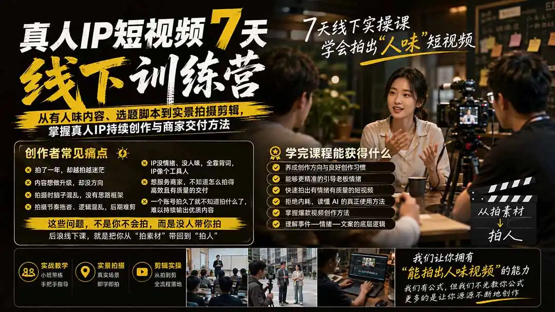 真人IP短视频7天训练营-更新：从有人味内容、选题脚本到实景拍摄剪辑，掌握真人IP持续创作与商家交付方法-百盟网