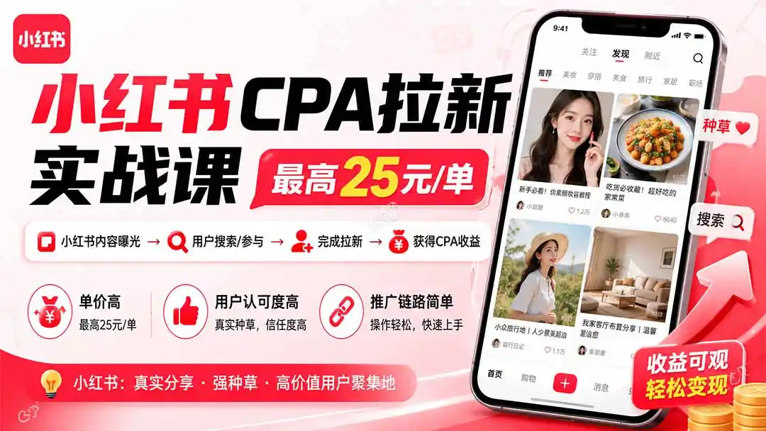 小红书CPA拉新实战课-更新0907:最高25元/单,小红书内容曝光—用户搜索/参与—完成拉新—获得CPA收益 小红书CPA拉新实战课-更新0907:最高25元/单,小红书内容曝光—用户搜索/参与—完成拉新—获得CPA收益