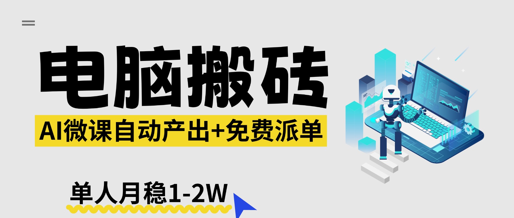 【2026风口】AI微课电脑搬砖：全自动产出+免费派单资源，单人月稳1-2W-百盟网