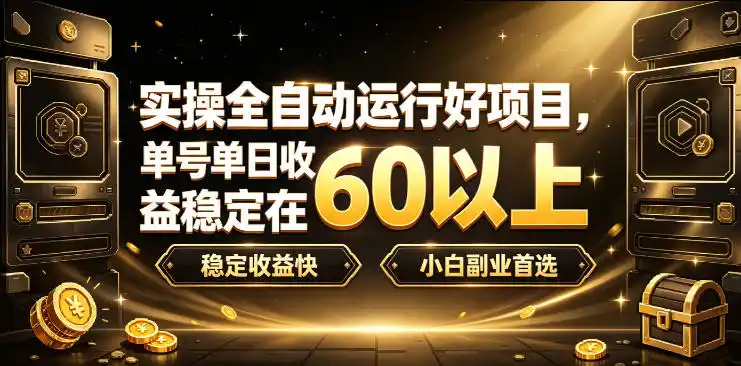 实操全自动运行好项目,单号单日收益稳定在60以上,稳定收益快,小白副业首选【揭秘】-百盟网