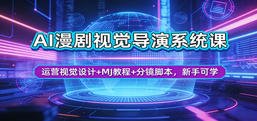AI漫剧视觉导演系统课：运营视觉设计+MJ教程+分镜脚本，新手可学-百盟网