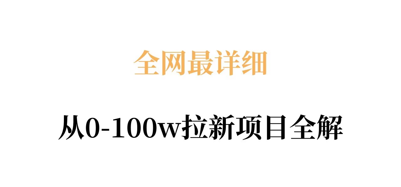 全网最详细从0-100w拉新项目全解，原理、收益和操作全拆解-百盟网