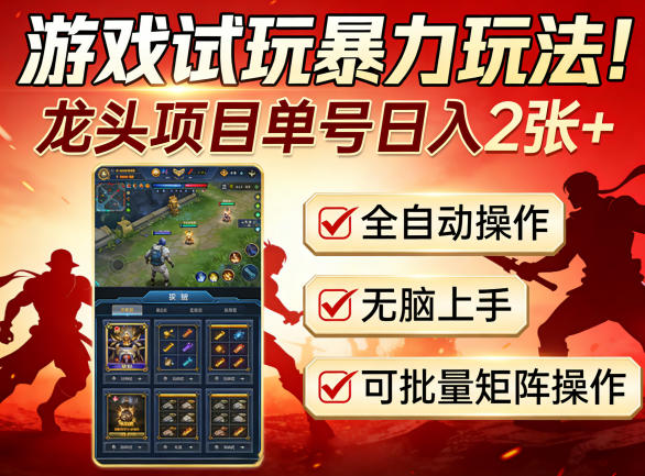 游戏试玩暴力玩法！龙头项目单号日入200+，全自动操作无脑上手，可批量矩阵操作【揭秘】-百盟网