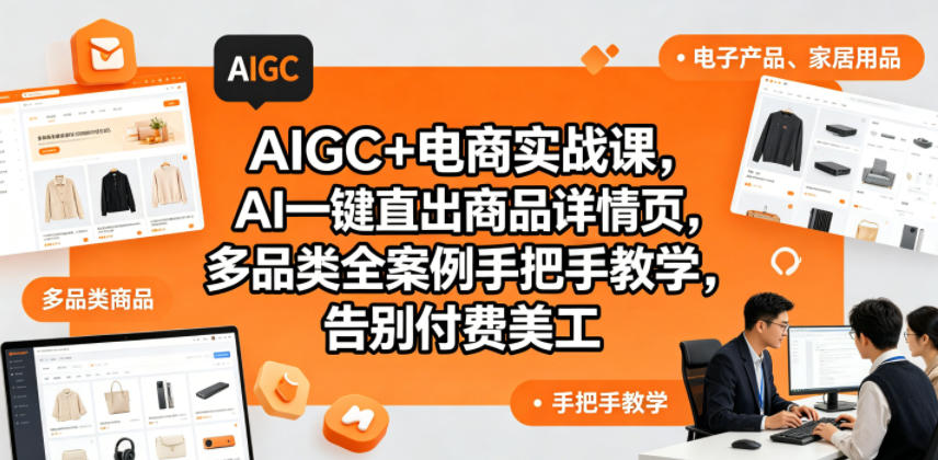 AIGC+电商实战课，AI一键直出商品详情页，多品类全案例手把手教学，告别付费美工(更新)-百盟网
