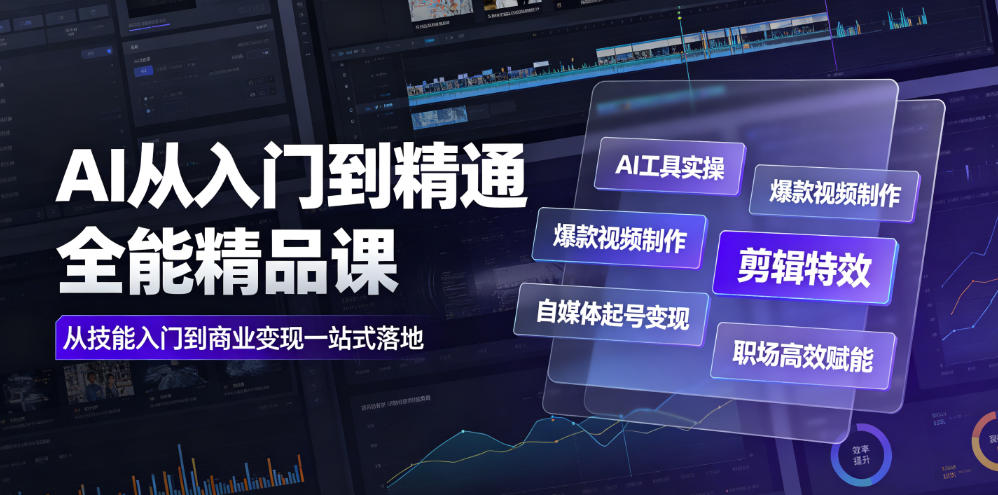 AI从入门到精通全能精品课｜AI工具实操+爆款视频制作+剪辑特效+自媒体起号变现+职场高效赋能全教程-百盟网