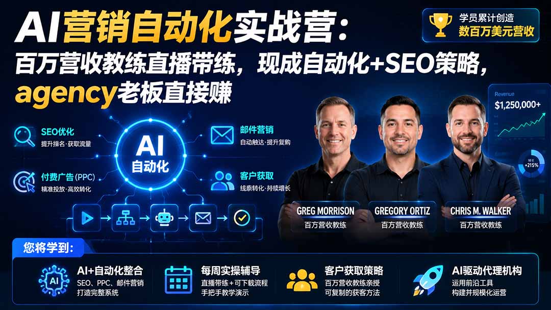 AI营销自动化实战营:百万营收教练直播带练,现成自动化+SEO策略,agency老板直接赚【原创双语字幕】-百盟网