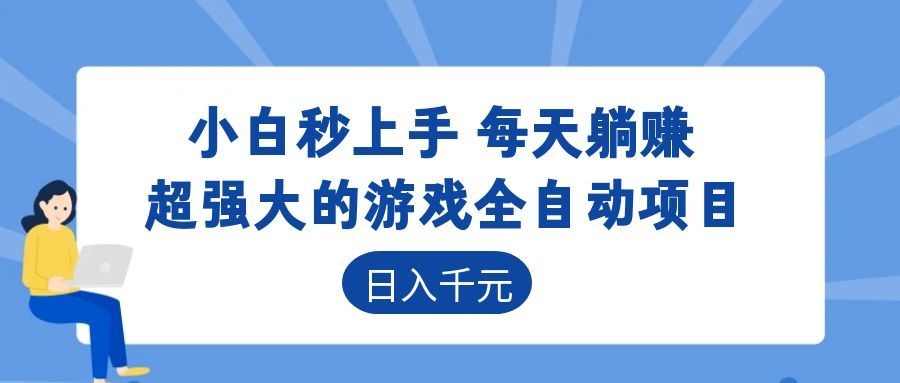 超强大的游戏自动化项目,日入几百,项目绿色长久,告别打工!-百盟网
