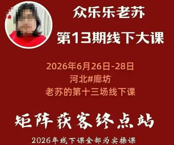 众乐乐老苏矩阵获客线下课：3天14小时×基建三件套×风控策略×抖音小红书矩阵×无人直播×GEO-百盟网