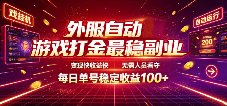 外服自动游戏打金最稳副业，变现快收益快，无需人员看守，每日单号稳定收益100+【揭秘】-百盟网