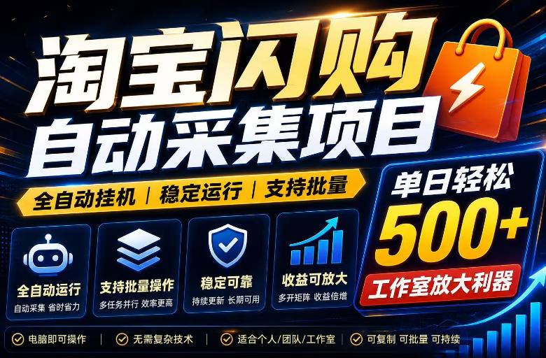 全网独家淘宝闪购采集挂G项目,单窗口日入40+,可复制可批量,单日轻松500+【揭秘】-百盟网