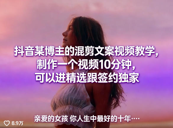 抖音某博主的混剪文案视频教学，制作一个视频10分钟，可以进精选跟签约独家-百盟网