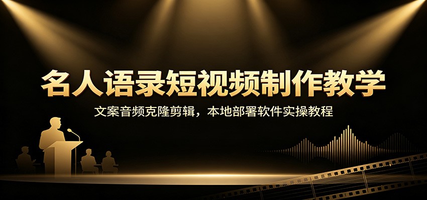 名人语录短视频制作教学:文案音频克隆剪辑,本地部署软件实操教程-百盟网