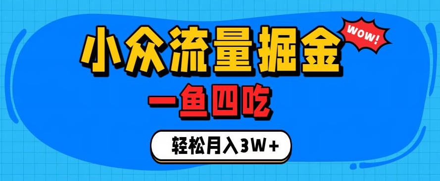 抓住单身经济风口！小众流量一鱼四吃，普通人也能月入3W+【揭秘】-百盟网