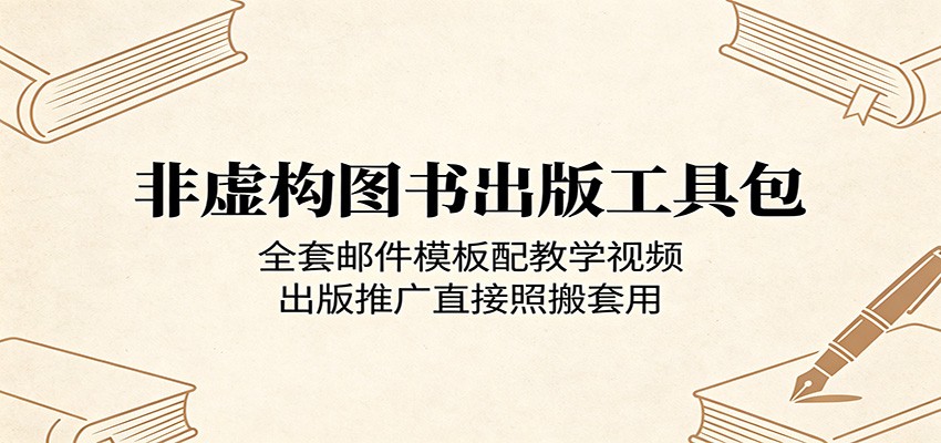 非虚构图书出版工具包：全套邮件模板配教学视频，出版推广直接照搬套用-百盟网