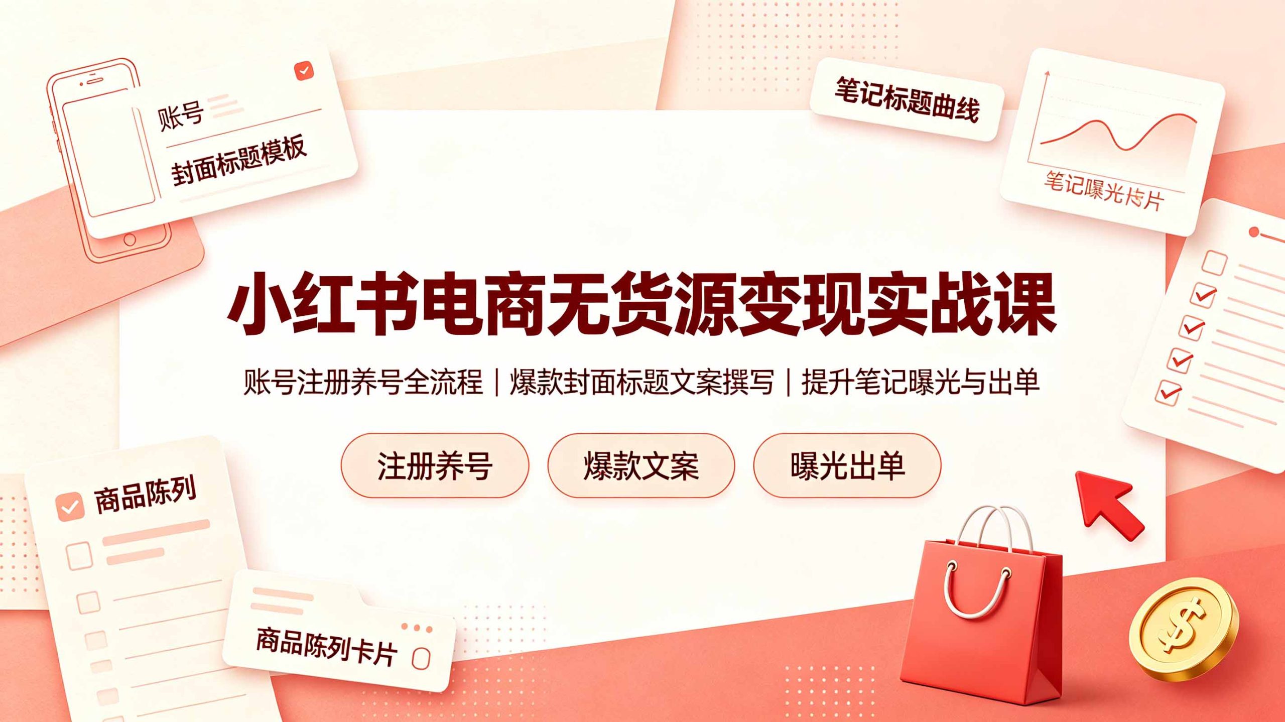 小红书电商无货源变现实战课，账号注册养号全流程，爆款封面标题文案撰写提升笔记曝光与出单-百盟网