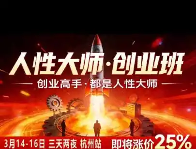 风清扬人性大师-三天两夜3月14-16线下课2026年｜拆解人性明暗逻辑，识人避坑，千万粉涨粉+直播百倍变现实战教学-百盟网