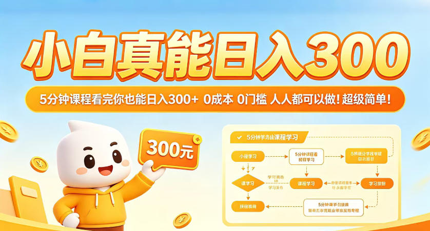 小白真能日入300！5分钟课程看完你也能日入300+，0成本0门槛，人人都可以做，超级简单！【揭秘】-百盟网