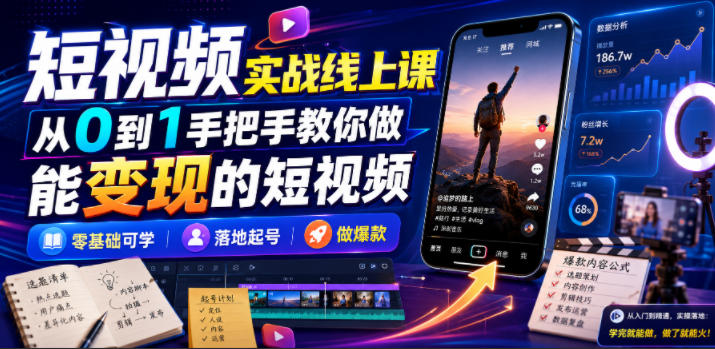 短视频实战线上课，从0到1手把手教你做能变现的短视频，零基础可学，落地起号做爆款-百盟网