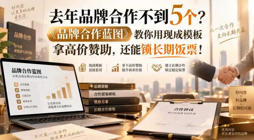 去年品牌合作不到5个？《品牌合作蓝图》教你用现成模板拿高价赞助，还能锁长期饭票！【原创双语字幕】-百盟网