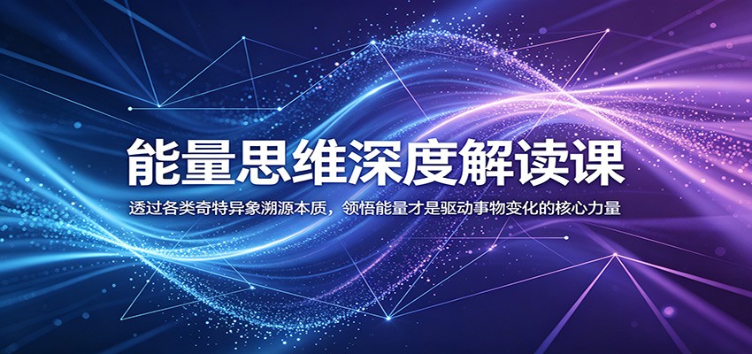 能量思维深度解读课:透过各类奇特异象溯源本质,领悟能量才是驱动事物变化的核心力量-百盟网