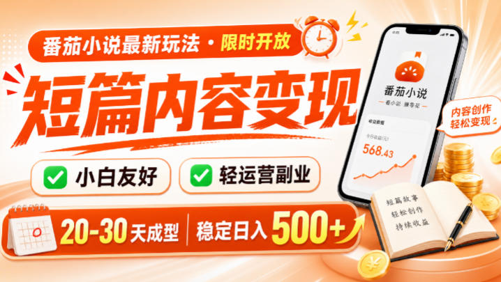番茄小说最新短篇玩法，稳定日入500+！副业必看，小白可玩，限时开放【揭秘】-百盟网