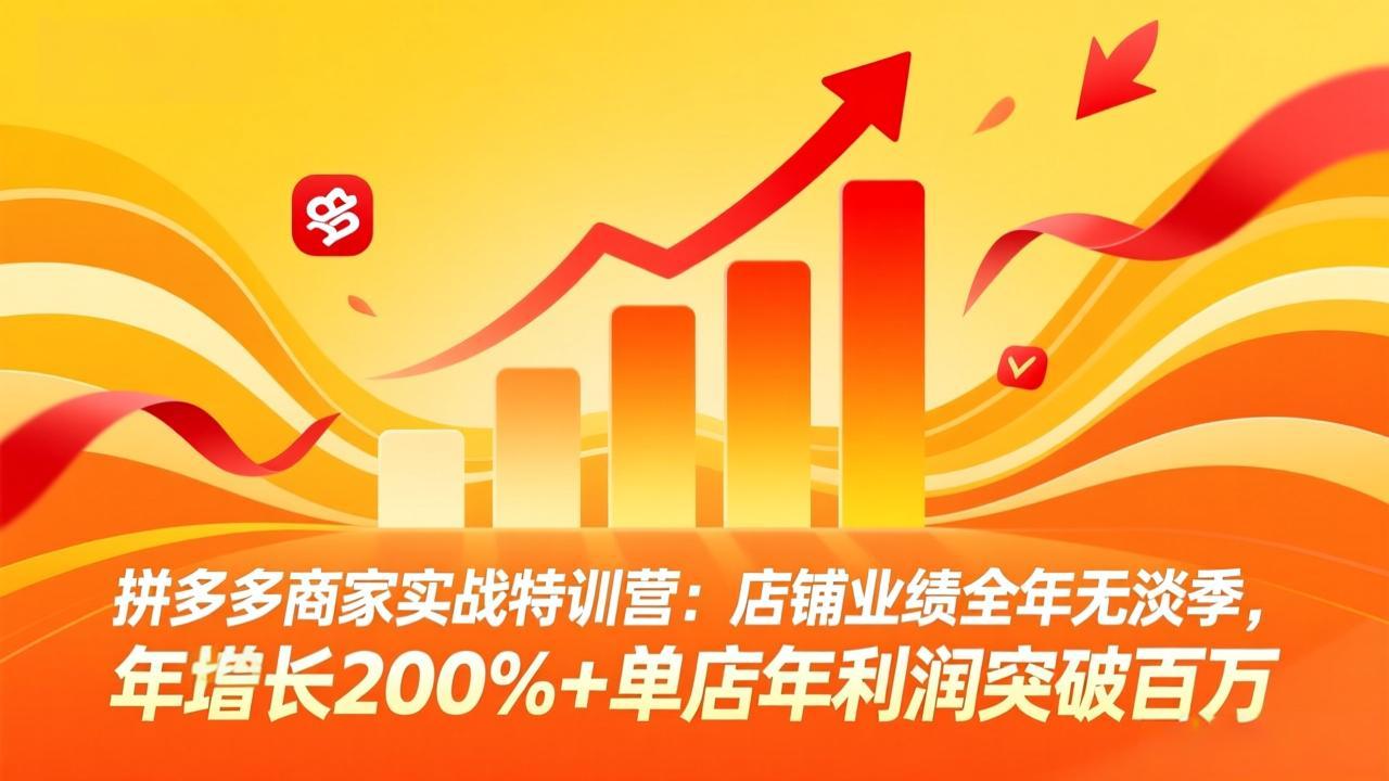 拼多多商家实战特训营：店铺业绩全年无淡季，年增长200%+单店年利润突破百万(26年4月2日更新-百盟网