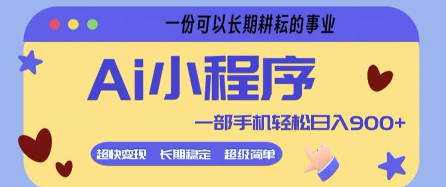 Ai小程序项目，超级简单，5分钟就能学会上手，一部手机轻松日入9张+一份可以长期耕耘的事业【揭秘】-百盟网
