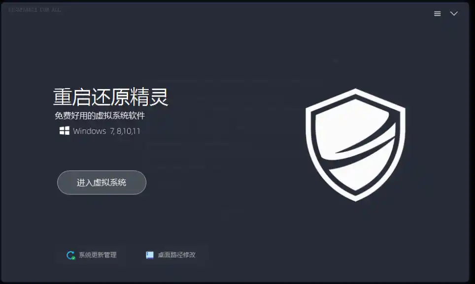 重启一下,就是新电脑!系统重启还原影子工具来了,一键还原,绿色零占用、零配置、永久免费DiskFreeze 重启一下,就是新电脑!系统重启还原影子工具来了,一键还原,绿色零占用、零配置、永久免费DiskFreeze