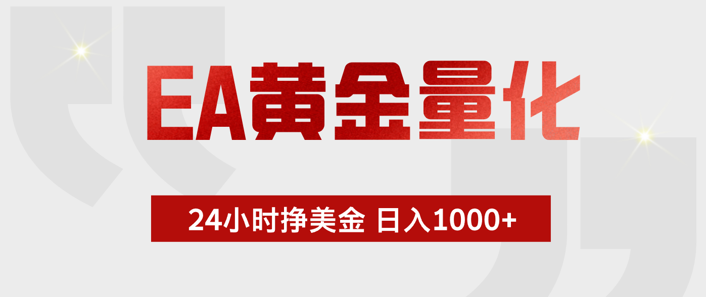 EA黄金量化，绿色稳定，24小时不停干，小白轻松操作，日入1000+-百盟网