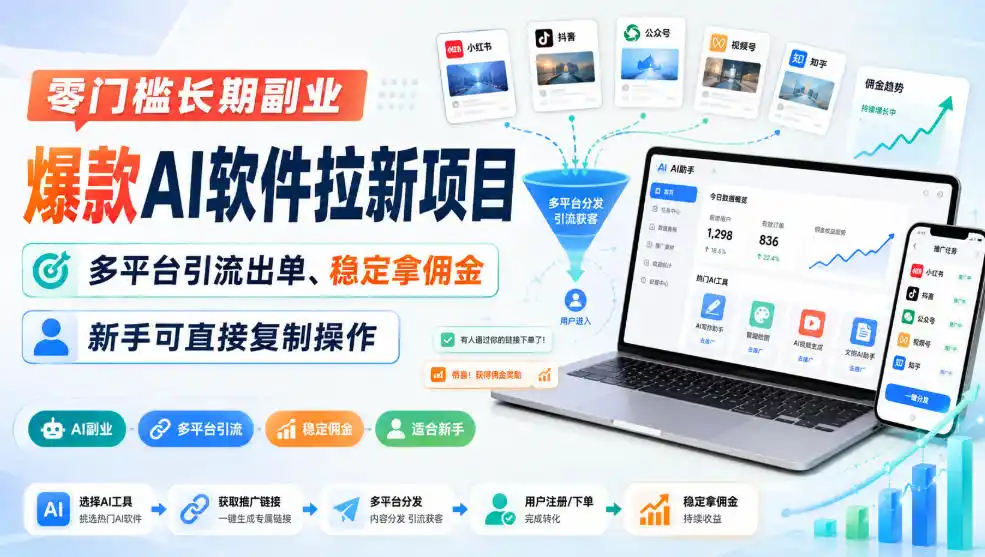 零门槛长期副业,爆款AI软件拉新项目,多平台引流出单、稳定拿佣金,新手可直接复制操作 零门槛长期副业,爆款AI软件拉新项目,多平台引流出单、稳定拿佣金,新手可直接复制操作