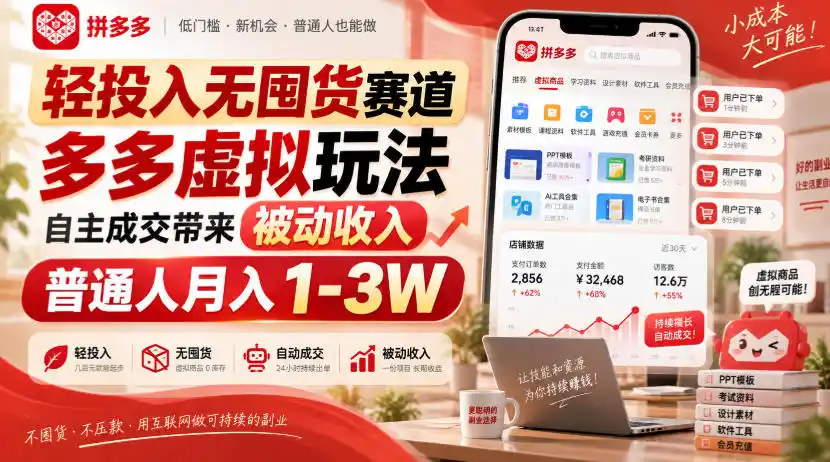轻投入无囤货赛道，多多虚拟玩法自主成交带来被动收入，普通人月入1-3W-百盟网